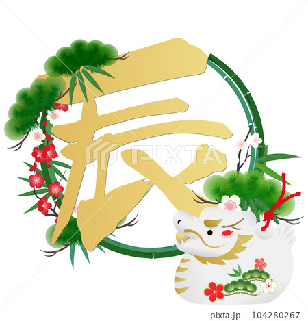 辰年年賀状素材 104280267