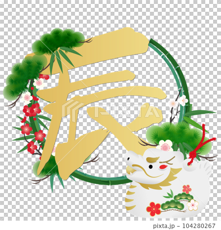 辰年年賀状素材 104280267
