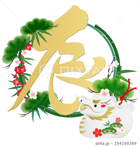 辰年年賀状素材 辰年年賀状素材 104280269