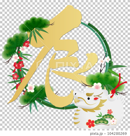 辰年年賀状素材 辰年年賀状素材 104280269