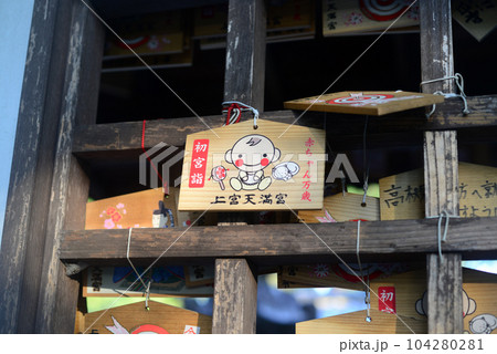 上宮天満宮初宮詣り絵馬-2 104280281