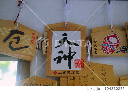 上宮天満宮諸願成就絵馬-1 上宮天満宮諸願成就絵馬-1 104280283