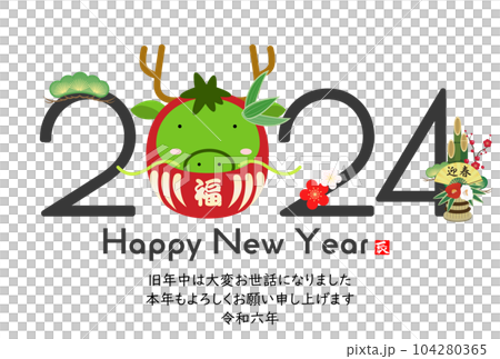 2024　かわいい龍の年賀状素材 104280365