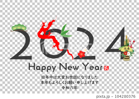 2024　龍のシルエットの年賀状素材 104280376