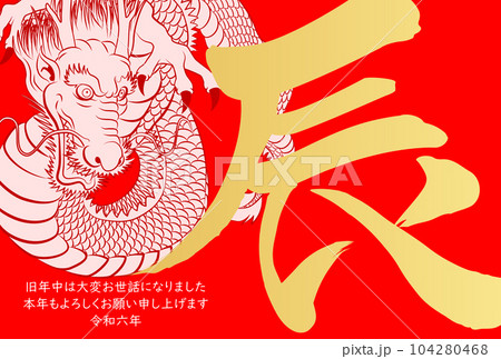 2024年年賀状　八方睨みの龍　イラスト素材 104280468