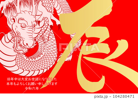 2024年年賀状 八方睨みの龍 イラスト素材 2024年年賀状 八方睨みの龍 イラスト素材 104280471