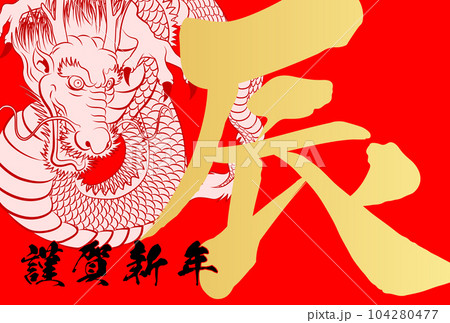 2024年年賀状 八方睨みの龍 イラスト素材 2024年年賀状 八方睨みの龍 イラスト素材 104280477