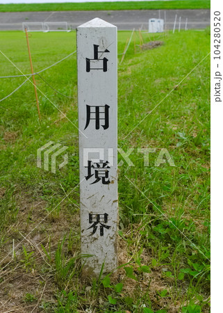 占用境界の標識 占用境界の標識 104280520