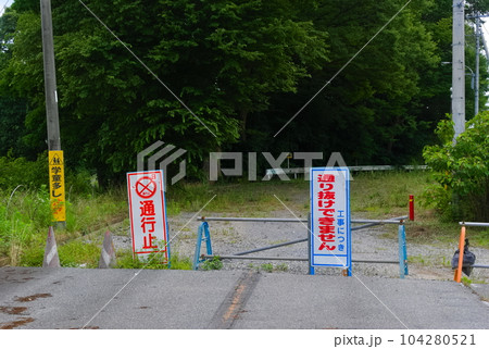 通行止めの道 通行止めの道 104280521