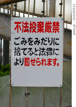 不法投棄禁止の看板 104280522