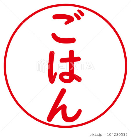 ごはんのハンコ 104280553