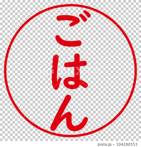 ごはんのハンコ 104280553