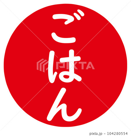 ごはんのハンコ 104280554