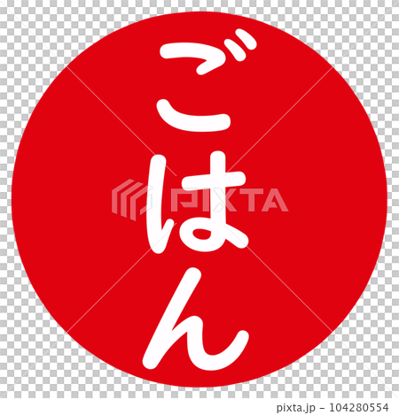ごはんのハンコ 104280554