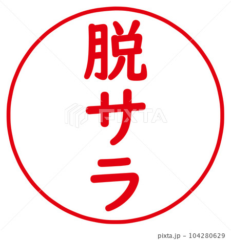 脱サラのアイコン 104280629