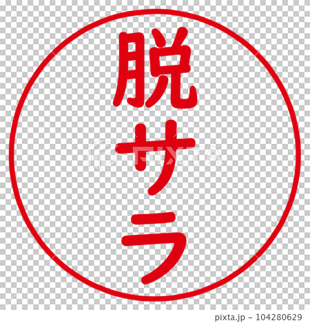 脱サラのアイコン 104280629