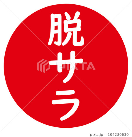 脱サラのアイコン 104280630