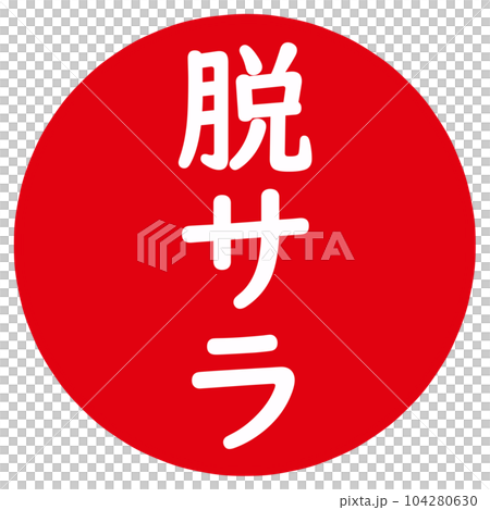 脱サラのアイコン 104280630