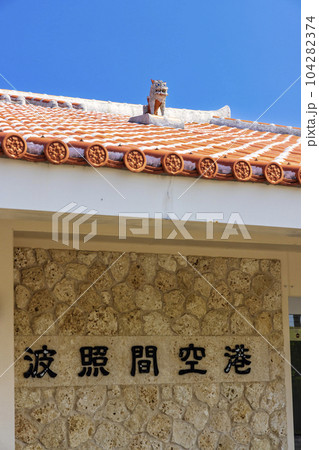 波照間島 (10月　晴れ　沖縄) 104282374