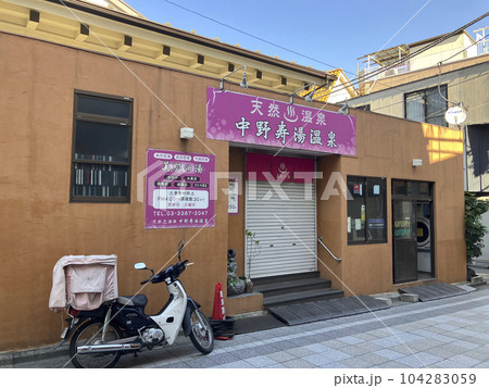 薬師あいロード商店街にある中野寿湯温泉 薬師あいロード商店街にある中野寿湯温泉 104283059