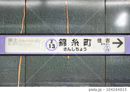 錦糸町駅 駅名標の写真素材 [104284815] - PIXTA