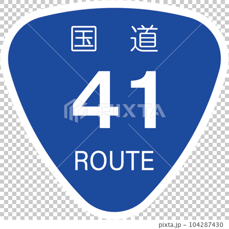 41號公路【國道標記、標誌、飯糰】 104287430