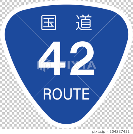 42號國道【國道標記、標誌、飯糰】 104287431