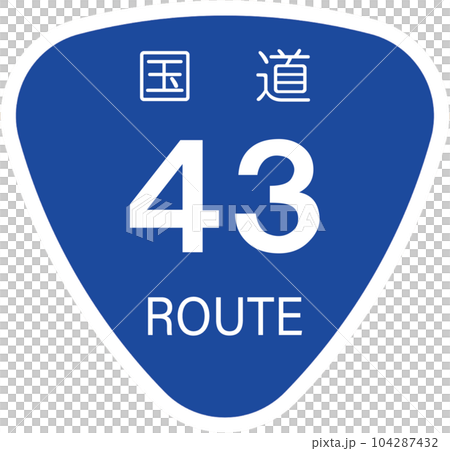 43號國道【國道標記、標誌、飯糰】 104287432