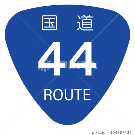 国道44号線【国道のマーク・標識・おにぎり】 104287433