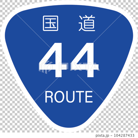国道44号線【国道のマーク・標識・おにぎり】 104287433