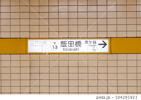 地下鉄の駅名標　(有楽町線 飯田橋駅) 104291921