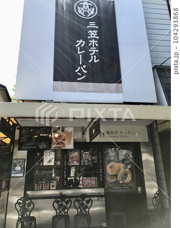 軽井沢キッチン 軽井沢キッチン 104293868
