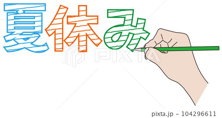 夏休みの文字を書く 夏休みの文字を書く 104296611