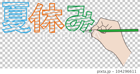 夏休みの文字を書く 夏休みの文字を書く 104296611