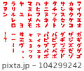 イラスト素材:手書き風の片仮名(カタカナ)　太字のフォント　五十音(50音) 104299242