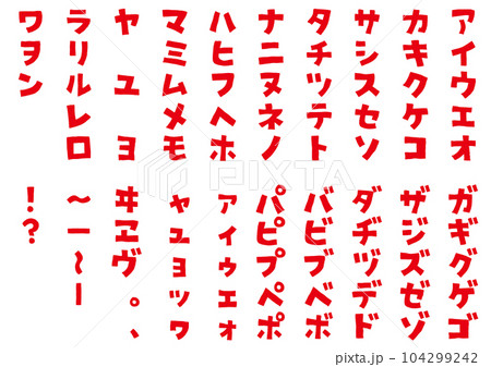 イラスト素材:手書き風の片仮名(カタカナ)　太字のフォント　五十音(50音) 104299242