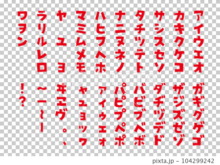 イラスト素材:手書き風の片仮名(カタカナ)　太字のフォント　五十音(50音) 104299242