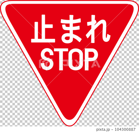 交通/法規標誌停止圖標標記 交通/法規標誌停止圖標標記 104300887