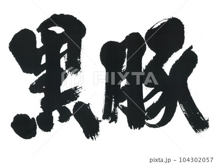 筆文字　黒豚　くろぶた 104302057