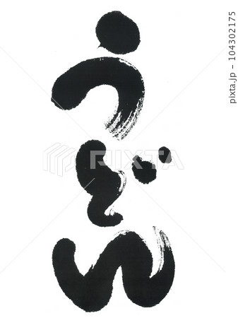 筆文字 うどん 筆文字 うどん 104302175