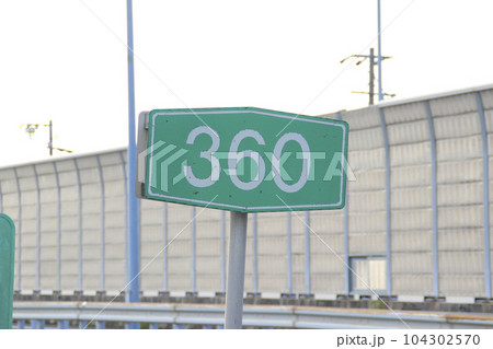 高速道路・キロポスト 104302570