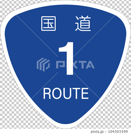 国道1号線-新デザイン【国道のマーク・標識・おにぎり】 104303399