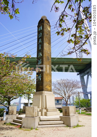明治天皇観艦之所碑（大阪市港区／天保山公園） 104303885
