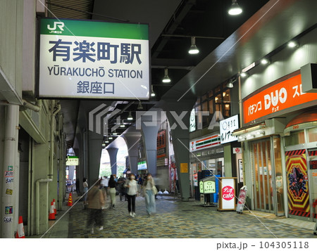 JR有楽町駅 新幹線高架下の風景 JR有楽町駅 新幹線高架下の風景 104305118
