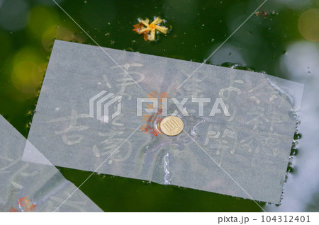 八重垣神社の鏡の池の占い 104312401