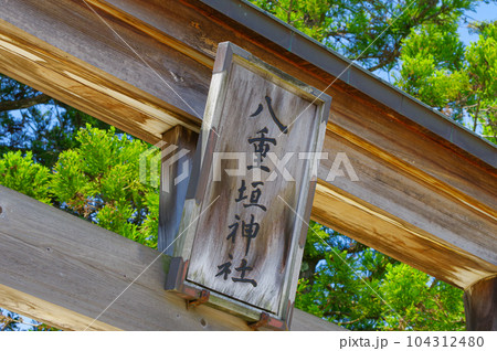八重垣神社 104312480