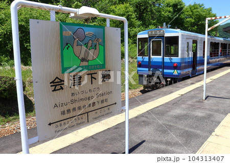 会津下郷駅に停車中のお座トロ展望列車 会津下郷駅に停車中のお座トロ展望列車 104313407