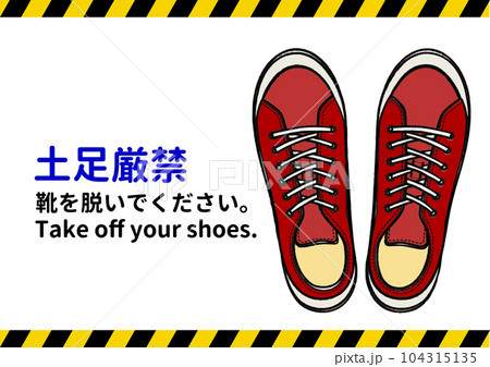 土足禁止マーク 赤いスニーカーのおしゃれな土足禁止の注意書き 張り紙 お願いのイラスト 土足禁止マーク 赤いスニーカーのおしゃれな土足禁止の注意書き 張り紙 お願いのイラスト 104315135