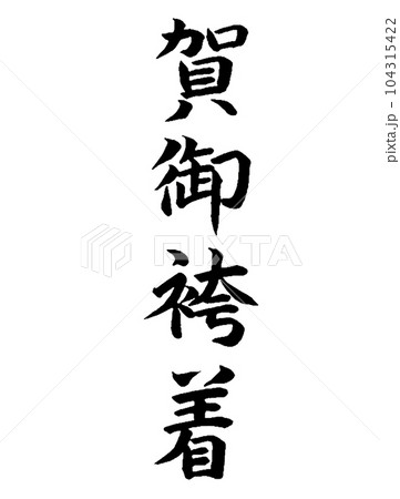 七五三 賀御袴着 七五三 賀御袴着 104315422