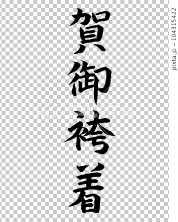 七五三 賀御袴着 七五三 賀御袴着 104315422